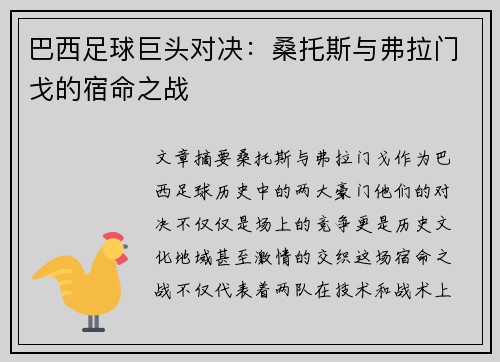 巴西足球巨头对决:桑托斯与弗拉门戈的宿命之战 巴西足球巨头对决:桑托斯与弗拉门戈的宿命之战