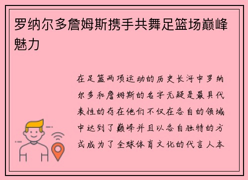 罗纳尔多詹姆斯携手共舞足篮场巅峰魅力