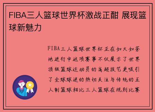 FIBA三人篮球世界杯激战正酣 展现篮球新魅力