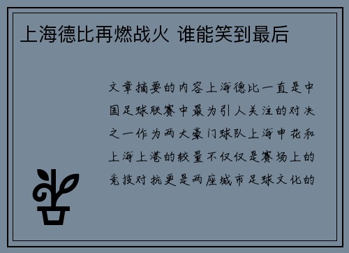 上海德比再燃战火 谁能笑到最后