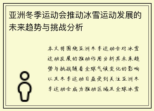 亚洲冬季运动会推动冰雪运动发展的未来趋势与挑战分析