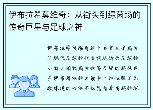 伊布拉希莫维奇：从街头到绿茵场的传奇巨星与足球之神