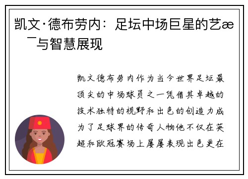 凯文·德布劳内：足坛中场巨星的艺术与智慧展现