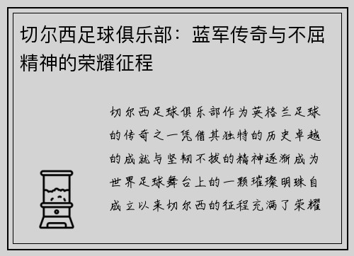 切尔西足球俱乐部：蓝军传奇与不屈精神的荣耀征程