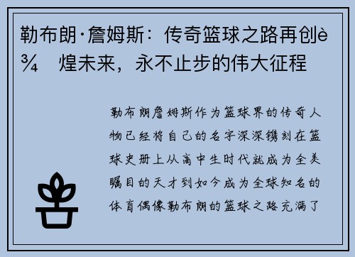 勒布朗·詹姆斯：传奇篮球之路再创辉煌未来，永不止步的伟大征程