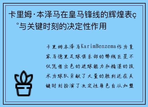 卡里姆·本泽马在皇马锋线的辉煌表现与关键时刻的决定性作用