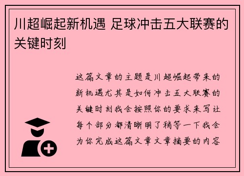 川超崛起新机遇 足球冲击五大联赛的关键时刻