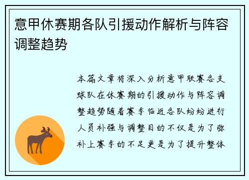 意甲休赛期各队引援动作解析与阵容调整趋势