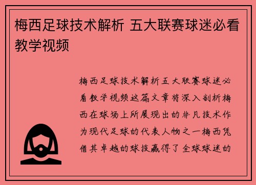梅西足球技术解析 五大联赛球迷必看教学视频