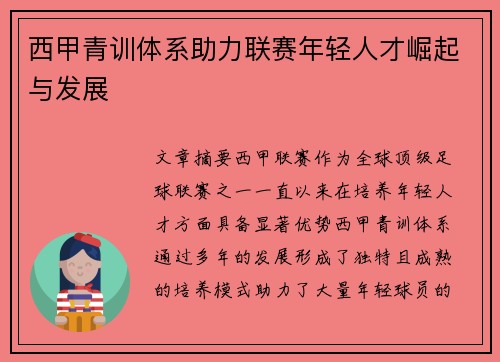 西甲青训体系助力联赛年轻人才崛起与发展