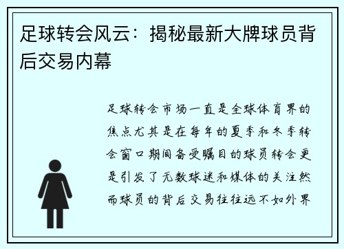 足球转会风云：揭秘最新大牌球员背后交易内幕