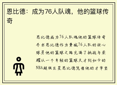 恩比德：成为76人队魂，他的篮球传奇