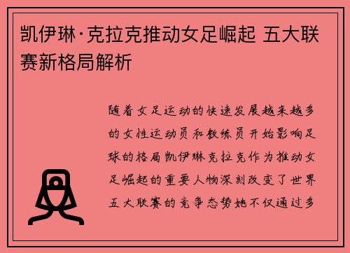 凯伊琳·克拉克推动女足崛起 五大联赛新格局解析