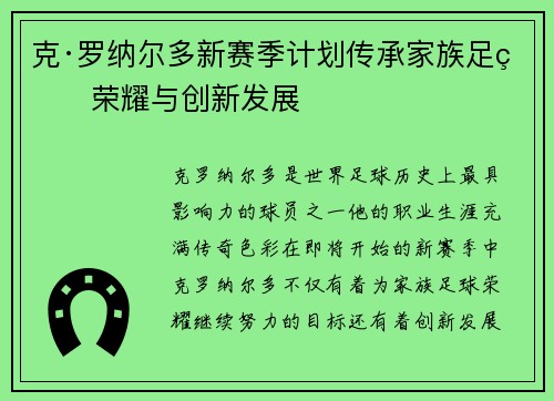 克·罗纳尔多新赛季计划传承家族足球荣耀与创新发展