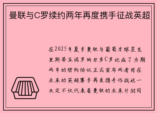 曼联与C罗续约两年再度携手征战英超