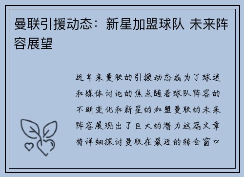 曼联引援动态：新星加盟球队 未来阵容展望