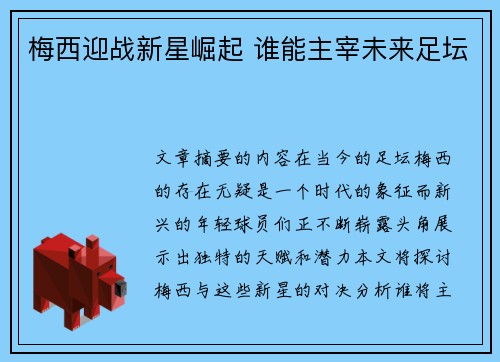 梅西迎战新星崛起 谁能主宰未来足坛 梅西迎战新星崛起 谁能主宰未来足坛