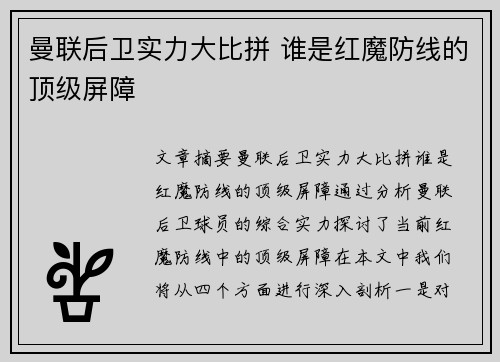 曼联后卫实力大比拼 谁是红魔防线的顶级屏障 曼联后卫实力大比拼 谁是红魔防线的顶级屏障