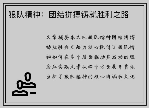 狼队精神:团结拼搏铸就胜利之路 狼队精神:团结拼搏铸就胜利之路