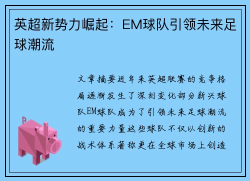 英超新势力崛起:EM球队引领未来足球潮流 英超新势力崛起:EM球队引领未来足球潮流