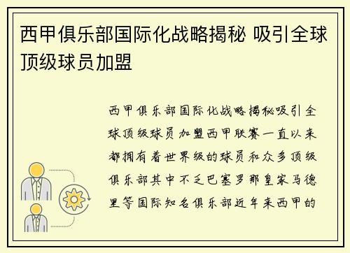 西甲俱乐部国际化战略揭秘 吸引全球顶级球员加盟