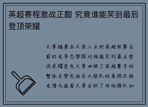 英超赛程激战正酣 究竟谁能笑到最后登顶荣耀 英超赛程激战正酣 究竟谁能笑到最后登顶荣耀