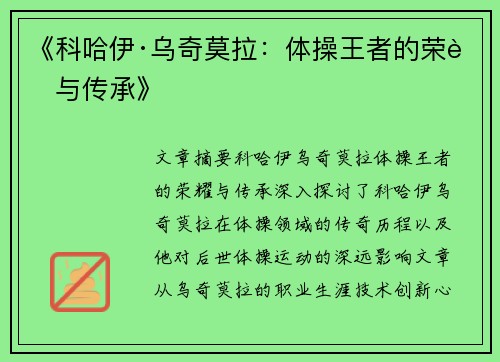 《科哈伊·乌奇莫拉:体操王者的荣耀与传承》 《科哈伊·乌奇莫拉:体操王者的荣耀与传承》