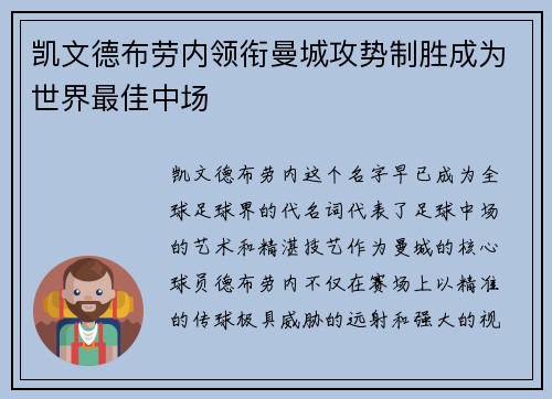 凯文德布劳内领衔曼城攻势制胜成为世界最佳中场 凯文德布劳内领衔曼城攻势制胜成为世界最佳中场