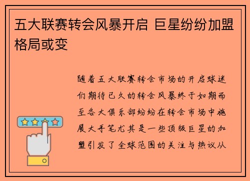 五大联赛转会风暴开启 巨星纷纷加盟格局或变