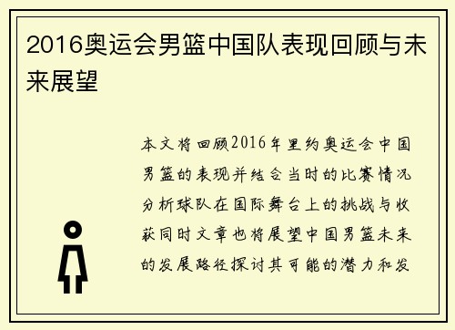 2016奥运会男篮中国队表现回顾与未来展望