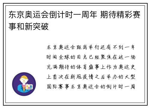 东京奥运会倒计时一周年 期待精彩赛事和新突破