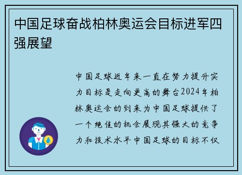 中国足球奋战柏林奥运会目标进军四强展望 中国足球奋战柏林奥运会目标进军四强展望