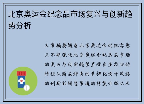 北京奥运会纪念品市场复兴与创新趋势分析 北京奥运会纪念品市场复兴与创新趋势分析