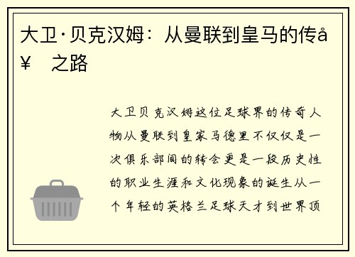 大卫·贝克汉姆:从曼联到皇马的传奇之路 大卫·贝克汉姆:从曼联到皇马的传奇之路