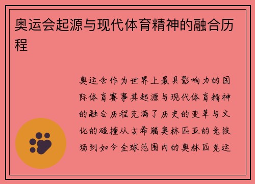 奥运会起源与现代体育精神的融合历程