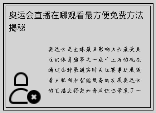 奥运会直播在哪观看最方便免费方法揭秘