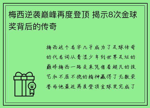梅西逆袭巅峰再度登顶 揭示8次金球奖背后的传奇