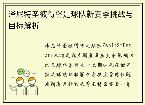 泽尼特圣彼得堡足球队新赛季挑战与目标解析
