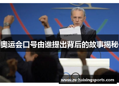 奥运会口号由谁提出背后的故事揭秘